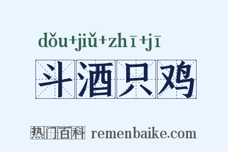 斗酒只鸡是什么意思的图片